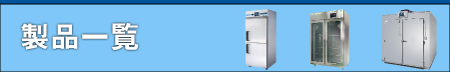製品一覧