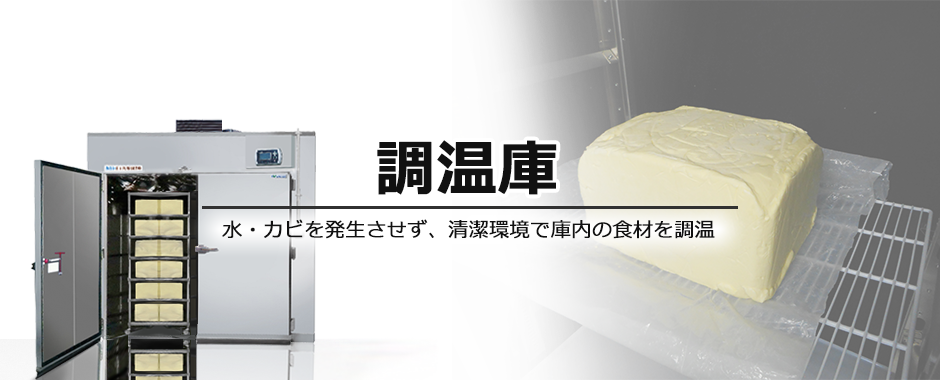 調温庫 水・カビを発生させず、清潔環境で庫内の食材を調温